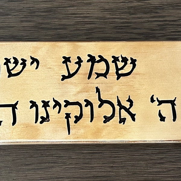 Shema Israel sign in Hebrew with the Star of David carved on wood. Hear O Israel in Hebrew scripture Deuteronomy 6:4