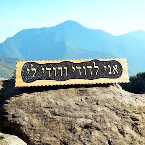 Ani Ledodi Vedodi Li in Hebrew Jewish wedding anniversary sign hand carved in pine wood I’m for my Beloved, and my beloved is for me.