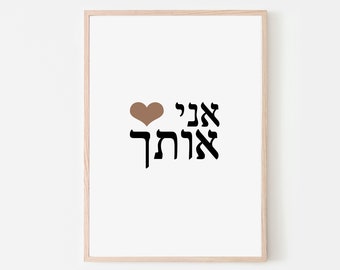 i love you in hebrew etsy