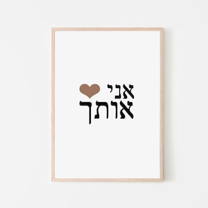 Hebrew print, I Love you in Hebrew wall prints, valentines gift, bedroom decor, Printable wall art, brown heart, digital poster, anniversary