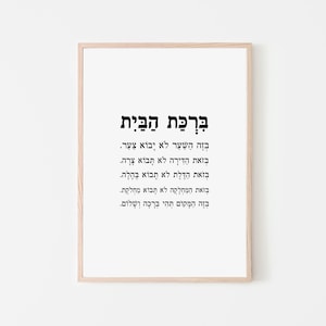 Jewish home blessing print, Birkat Habayit, house blessing print, Hebrew bible scripture art, Printable wall art, decor, housewarming gift