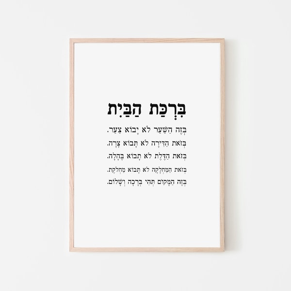 Birkat Habayit Printable Hebrew Home Blessing Art Jewish - Etsy