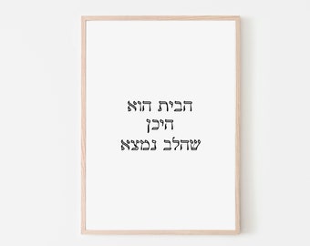 Home is where the heart is print in Hebrew words, housewarming gift, inspirational quote, home decor, printable wall art, digital prints