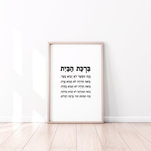 Jewish Home Blessing Print, Birkat Habayit, House Blessing Print ...