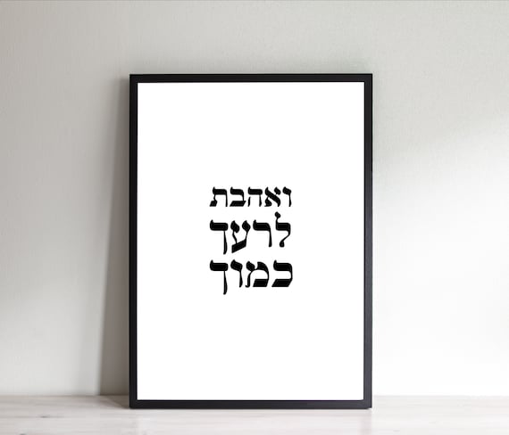 Love Your Neighbor As Yourself Print In Hebrew Words ואהבת - Etsy