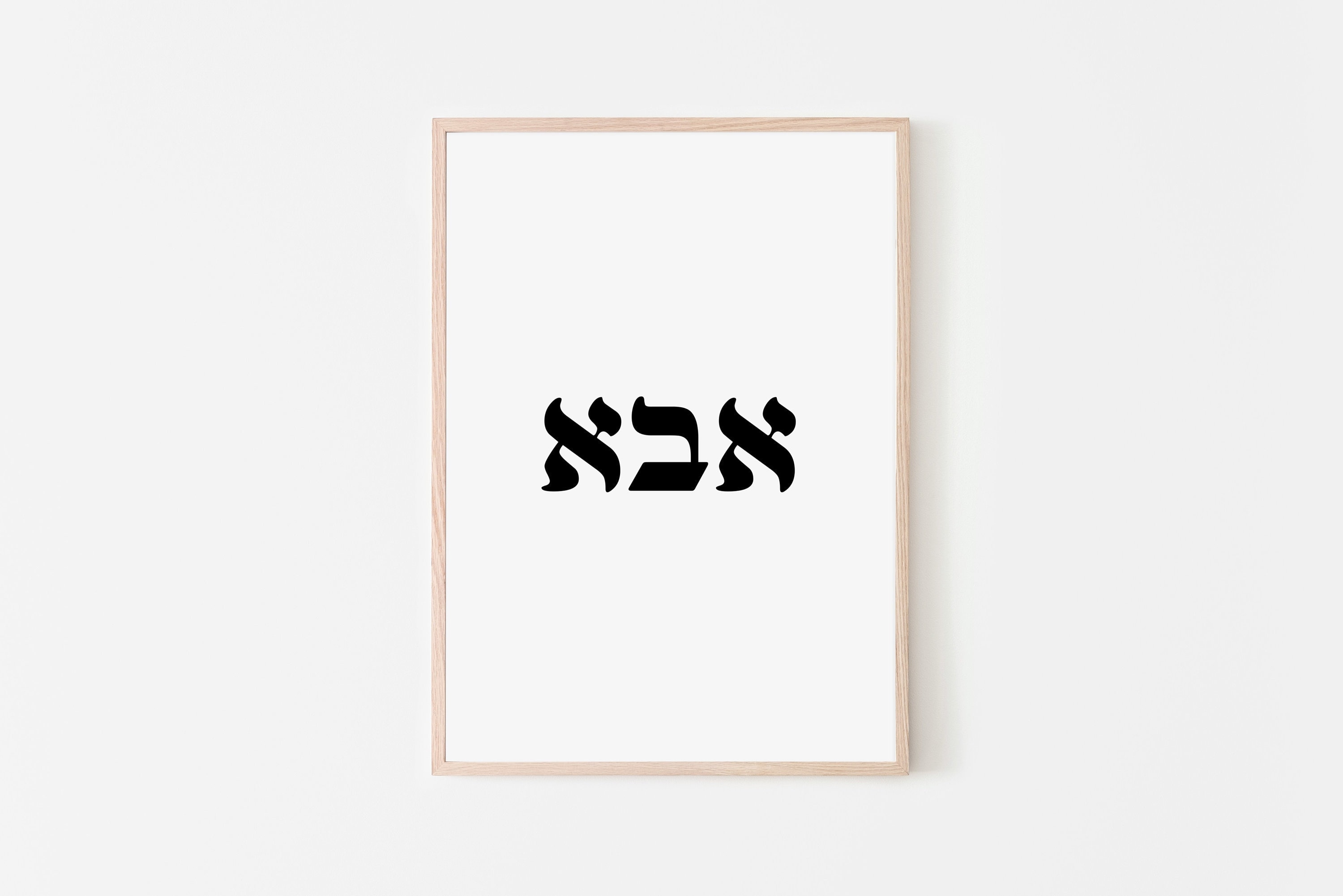 Father Print Hebrew Word for Dad אבא Prints Father Day Gift - Etsy UK