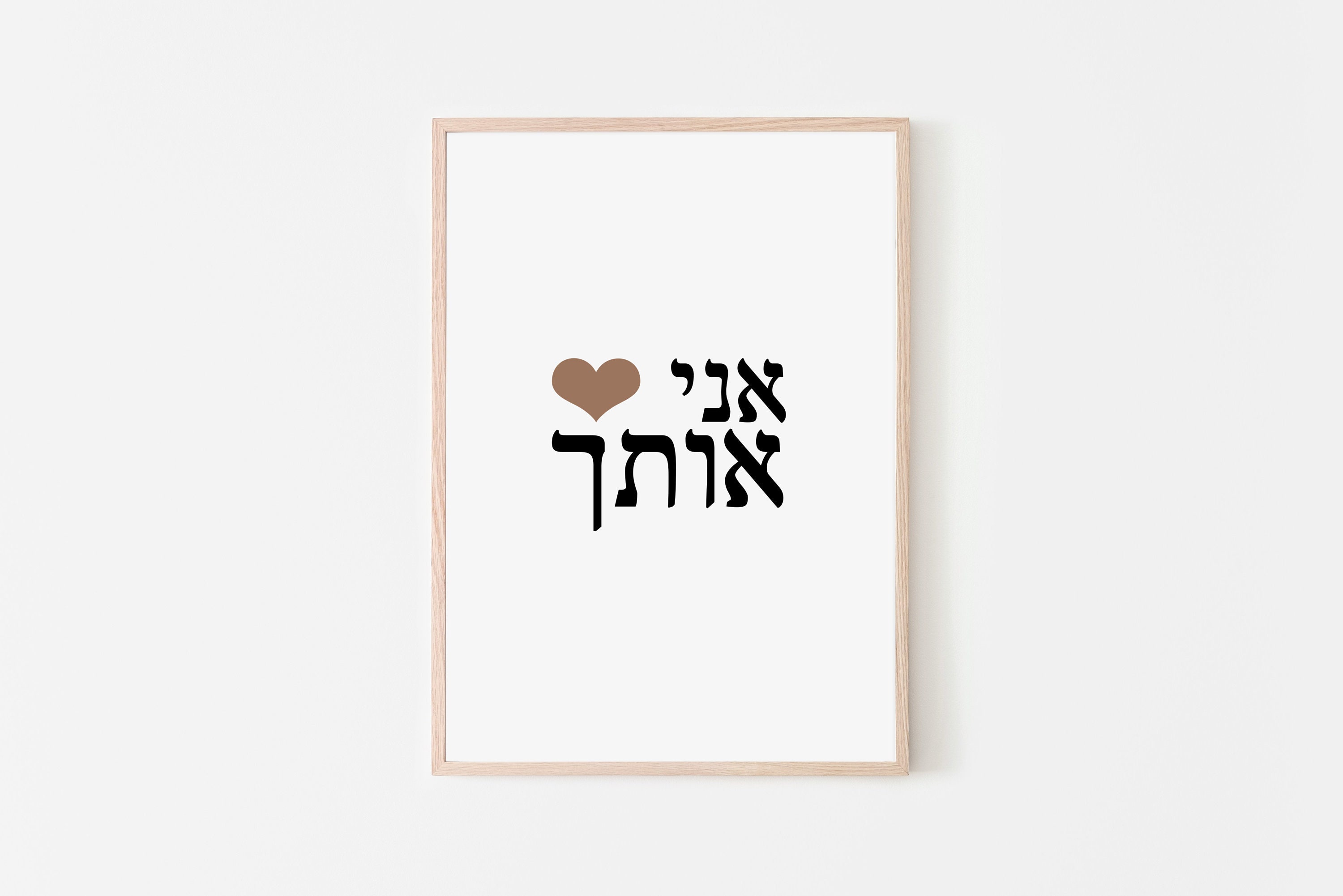 Hebrew Print I Love You in Hebrew Wall Prints Valentines Etsy UK