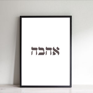 Hebrew wall art love אהבה print Jewish typography art wall decor printable wall hanging bedroom decor Hebrew Jewish decor anniversary gift