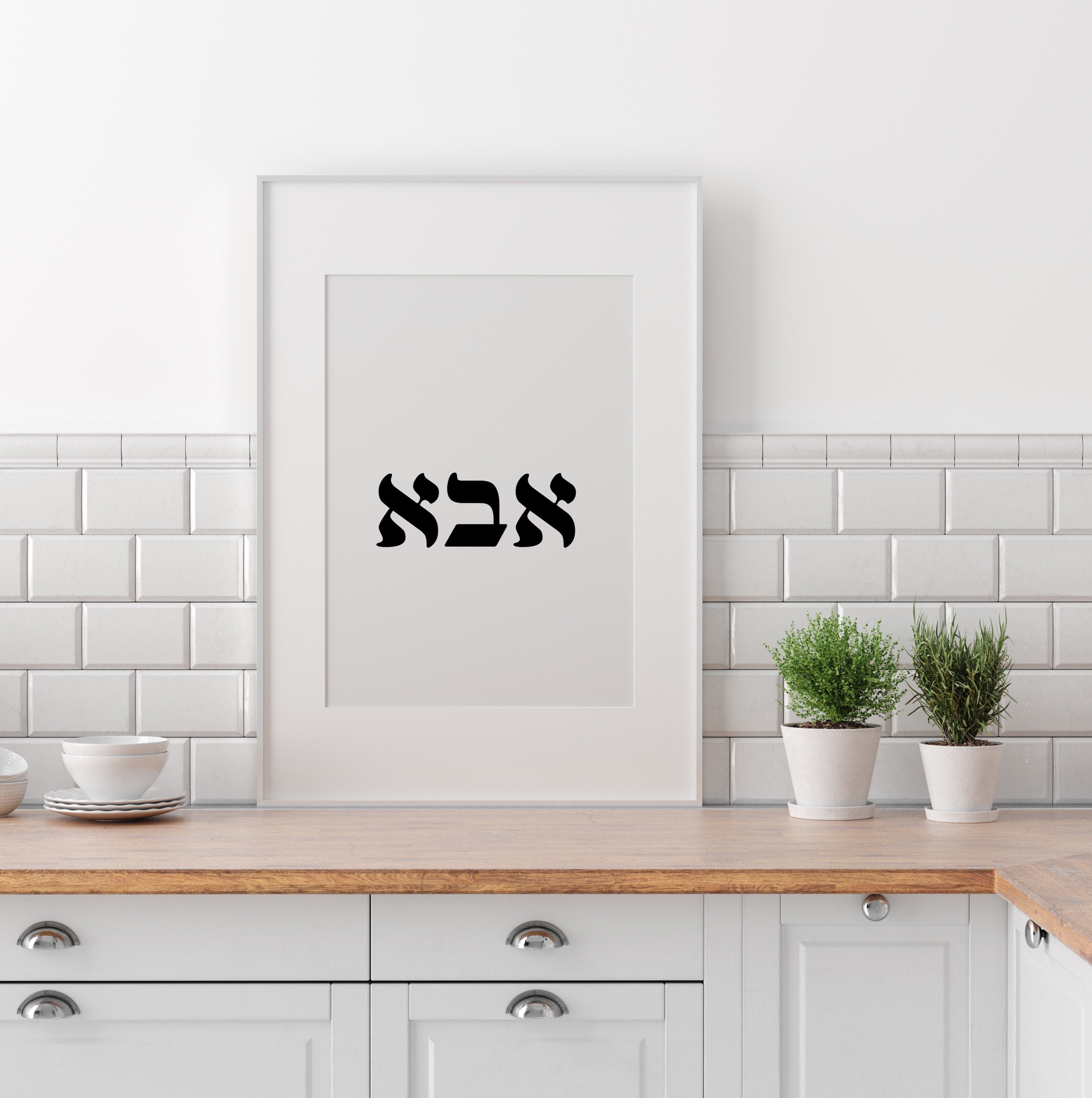 Father Print Hebrew Word for Dad אבא Prints Father Day Gift - Etsy UK