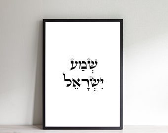 Shema Yisrael Hebrew Wall Art: Jewish Prayer Print (Digital Download)