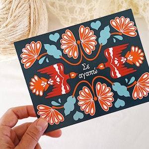 Tarjeta de felicitación de arte popular griego "Se Agapo 'Te amo'", impresión colorida de pájaros y flores, tarjeta de amor en griego, arte mural de Grecia, póster griego
