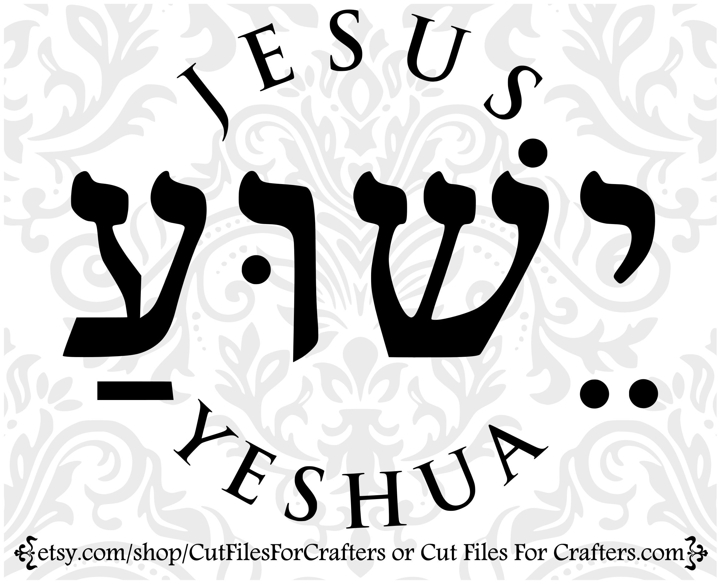 Buy Jesus Svg Yeshua Svg Hebrew Svg Christian Svg Christian Heat ...
