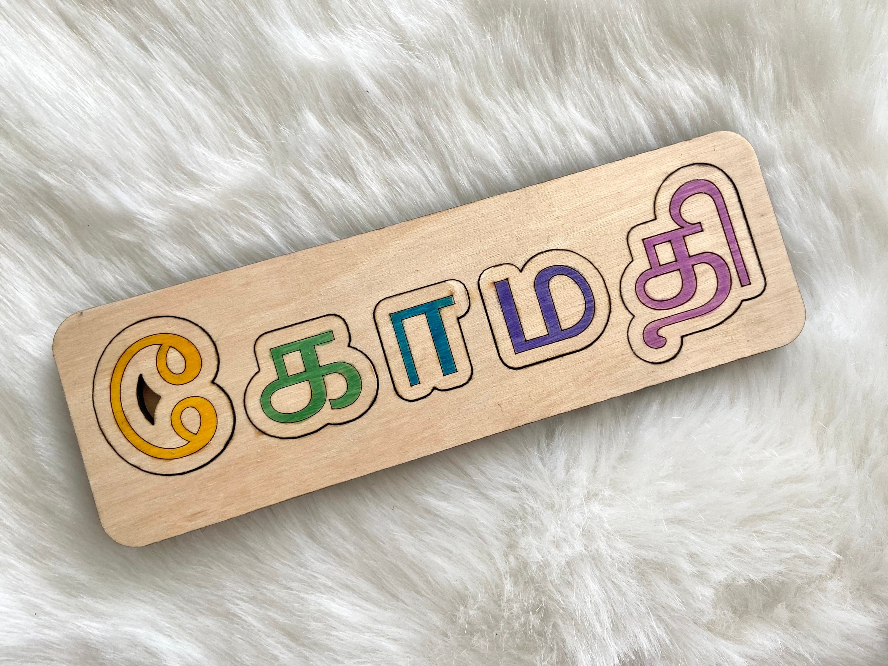 Tamil Name Puzzle, Wooden Toys, Personalized Puzzles, New Baby Gifts, Montessori at Home