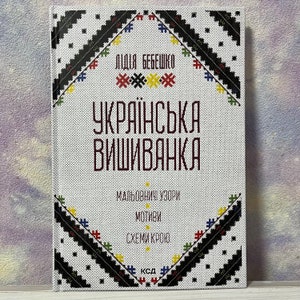 Ukrainian embroidery Ukrainian vyshyvanka Picturesque patterns Motifs Patterns of cut