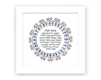 Hebrew home blessing,UNFRAMED Birkat Habayit, Jewish traditional  home blessing,,Wedding gift,Anniversary gift