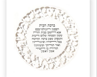 Birkat Habayit, Jewish traditional home blessing,Hebrew home blessing,Wedding gift,Anniversary gift