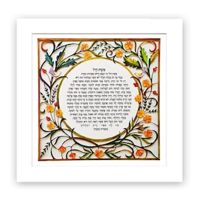 UNFRAMED Eshet Chail  papercut,Shabbat blessing for wife or Mothers day