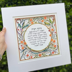 Birkat Habayit - Hebräischer Heimsegen, Jüdischer traditioneller Heimsegen, Hochzeitsgeschenk, Jubiläumsgeschenk