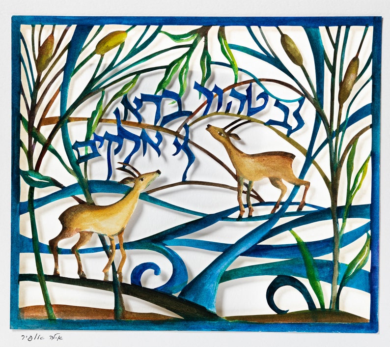 Bar Mitzvah Gift Nature Painting May God Pure My Heart Judaica Gifts Jewish Wedding Gifts Hebrew Lev Tahor Papercut Wall Art