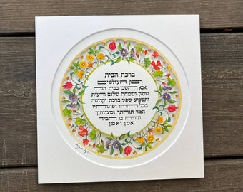 Birkat Habayit, 8" X  8" Jewish traditional  home blessing,Hebrew home blessing,Wedding gift,Anniversary gift