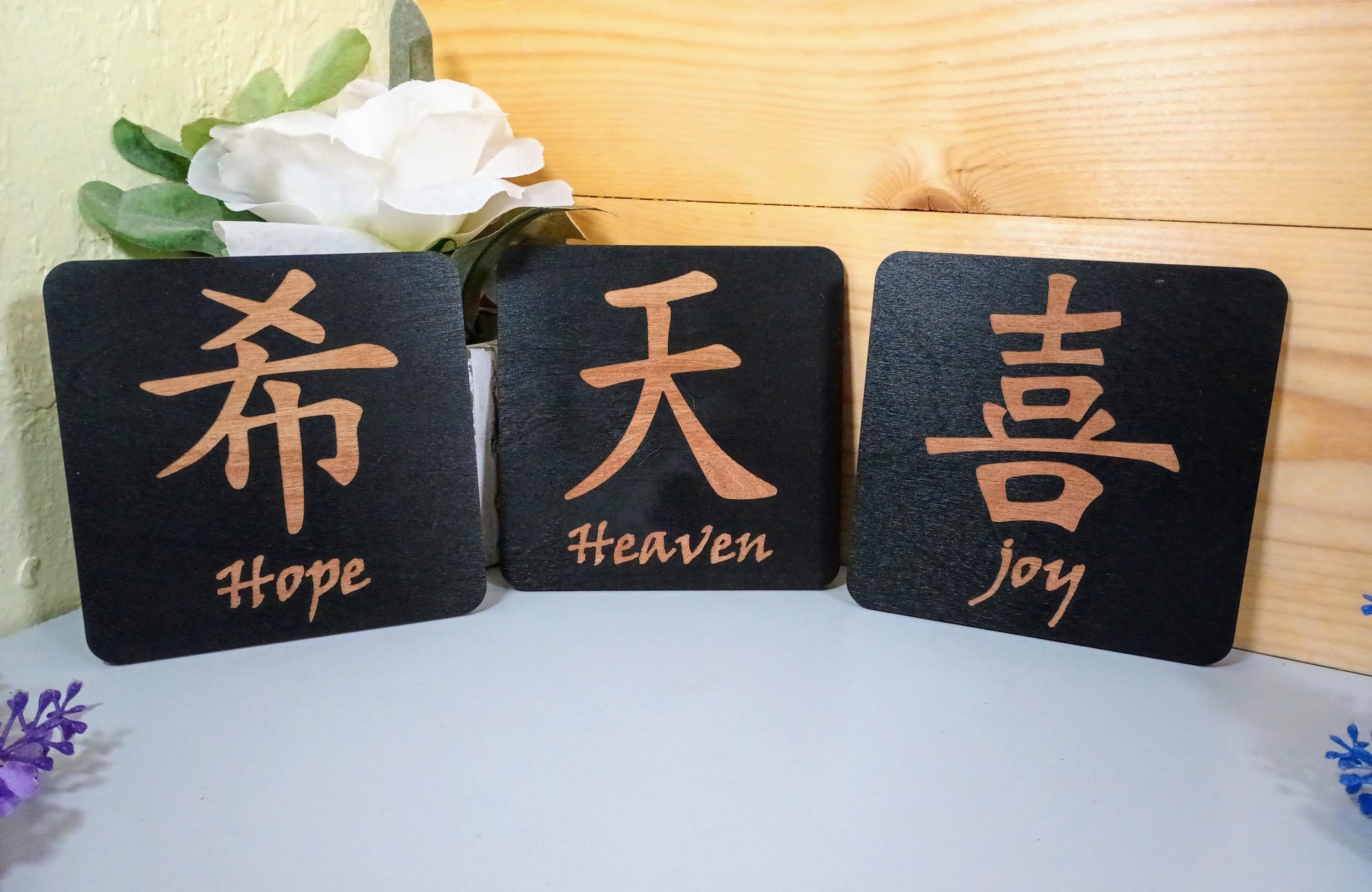 Engraved Wooden Japanese Kanji Sign: Love, Family, Faith, Courage