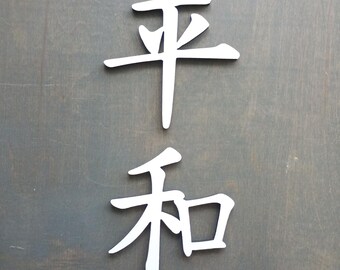Laser Cut Wood Kanji Peace Symbol, Heiwa Kanji Symbols