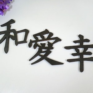 Kanji Love Symbol, Kanji Peace Symbol, Kanji Happiness Symbol, Japanese Writings, Kanji Décor, Kanji Wall Art, Kanji House Warming Gifts