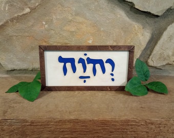 Yahweh, the name of God, in ancient Hebrew lettering, framed shelf or wall decor plaque