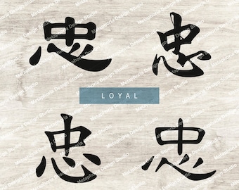 Loyal – Chinese character svg dxf eps png files - Kanji calligraphy symbol word - Mulan's Sword - Silhouette Cricut Glowforge laser cut
