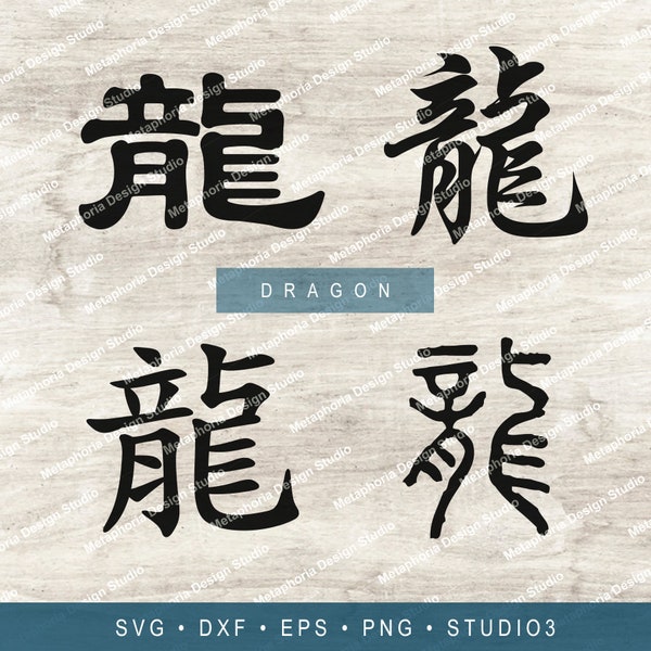 Dragon – Chinese characters svg dxf eps png files - kanji calligraphy symbols words stencil - Silhouette Cricut Glowforge laser cut