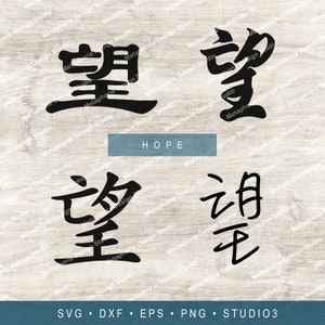 Hope – Chinese characters svg dxf eps png files - kanji calligraphy symbols words stencil - Silhouette Cricut Glowforge laser cut