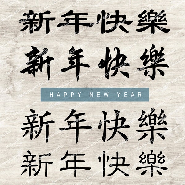 Happy Chinese New Year – Chinese characters svg dxf files - Japanese kanji calligraphy symbols words - Silhouette Cricut Glowforge laser cut