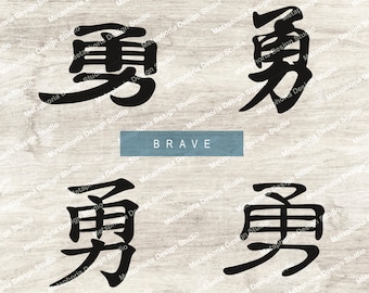 Brave – Chinese characters svg eps png files - kanji calligraphy symbols words - vector outline - Silhouette Cricut Glowforge laser cut