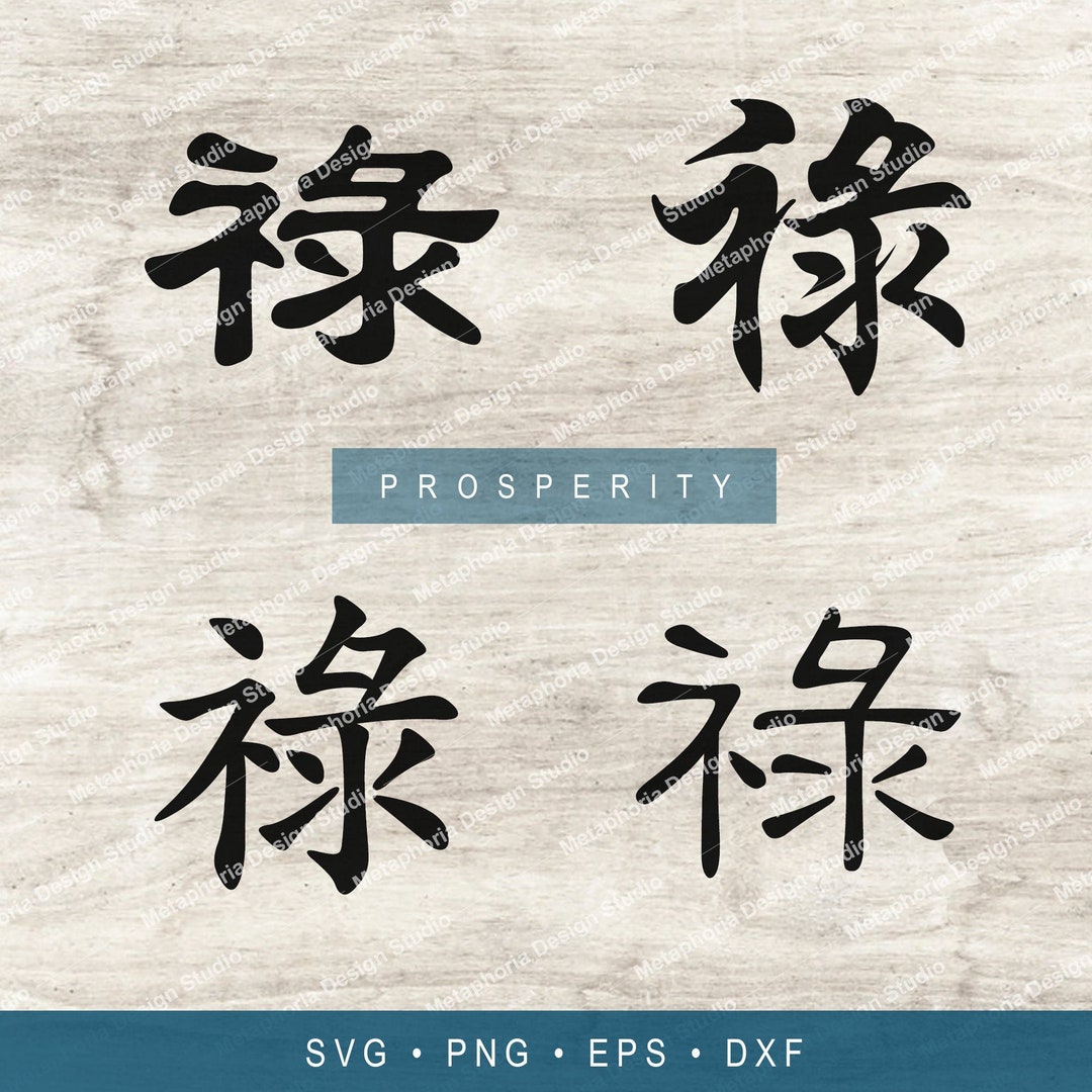 Prosperity – Chinese Characters Svg Dxf Eps Png - Kanji Calligraphy ...