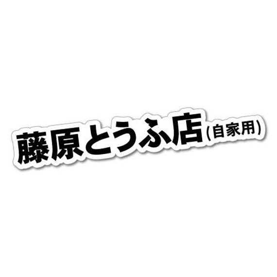 Initial Fujiwara Tofu Shop Jdm Sticker Decal Car Japan Etsy