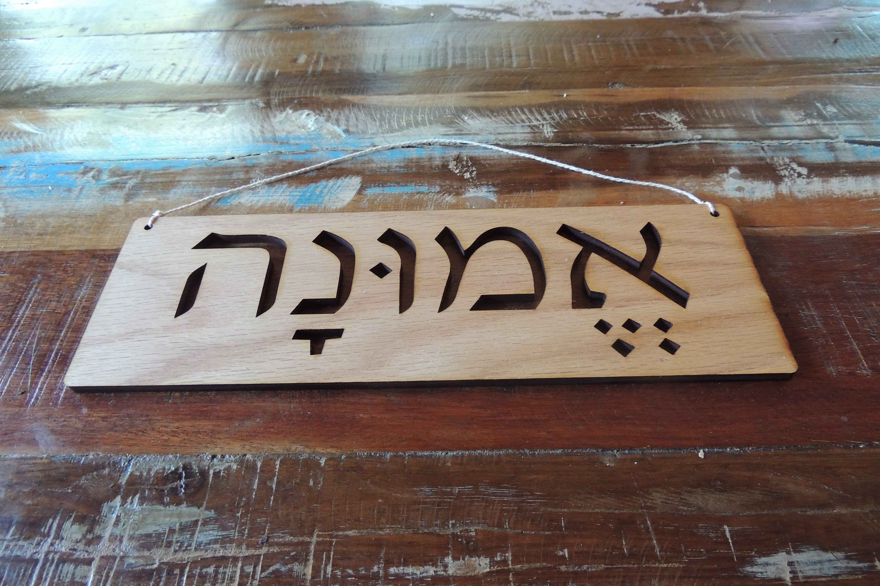 Laser Engraved Oak Wood Hebrew Sign: Faith, Hope, Love - Etsy