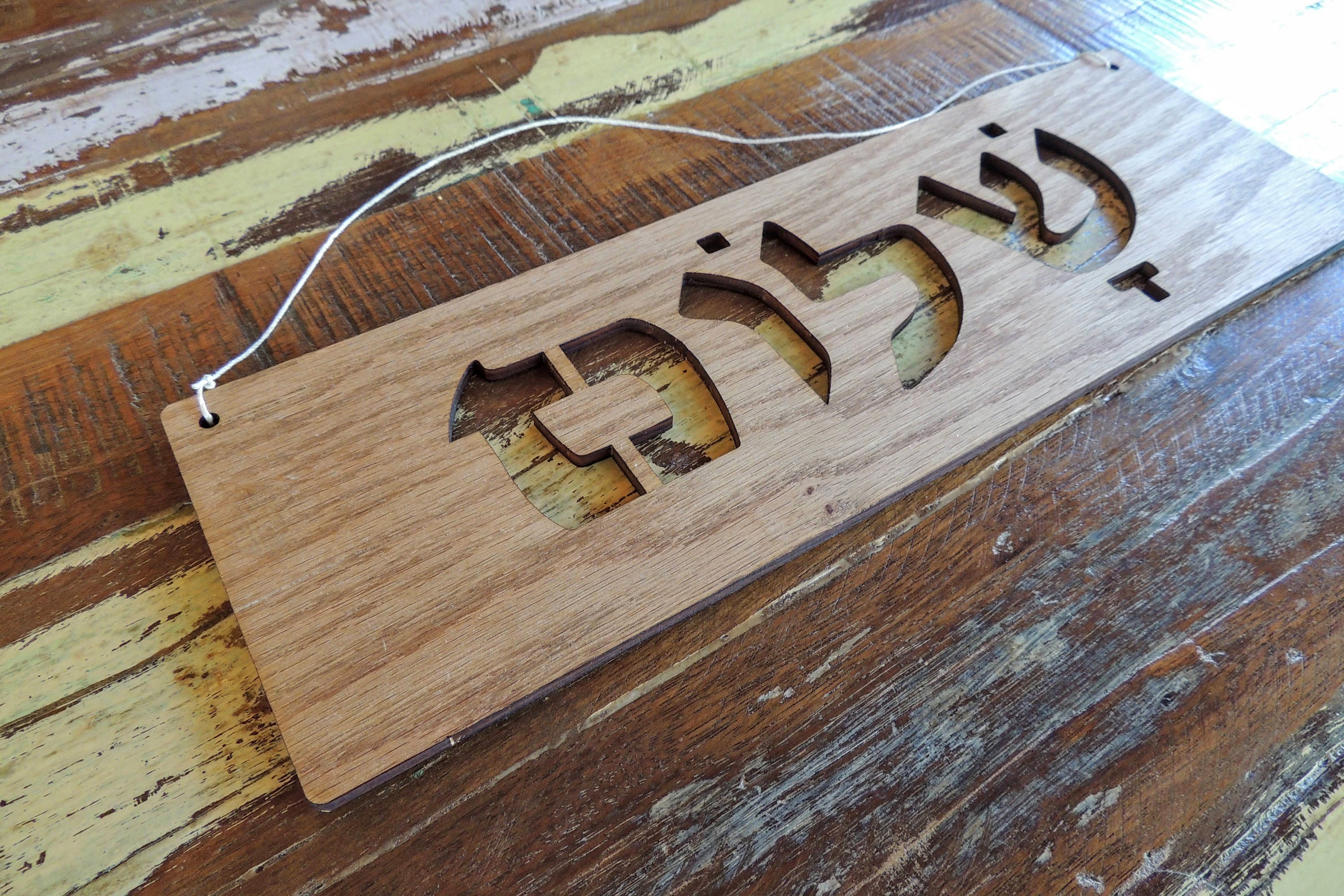 Hebrew Shalom - Custom Engraved Sign - Etsy