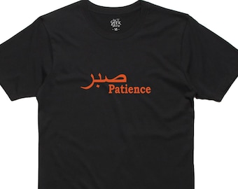 Sabr T-Shirt: Geduld, Arabischer Text, Unisex Baumwoll-T-Shirt