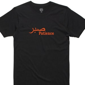 Sabr T-Shirt: Patience, Arabic Text, Unisex Cotton Tee