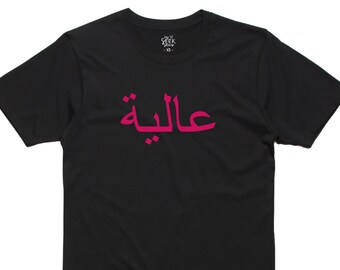 Aaliyah, Aliyah T-shirt / Arabic names, muslim names, gift idea, islam, love