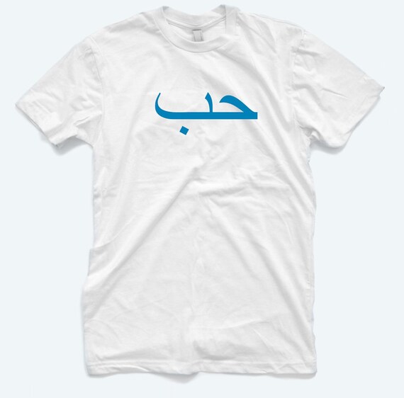 Love - Arabic Text T-Shirt Love - Arabic Text T-Shirt