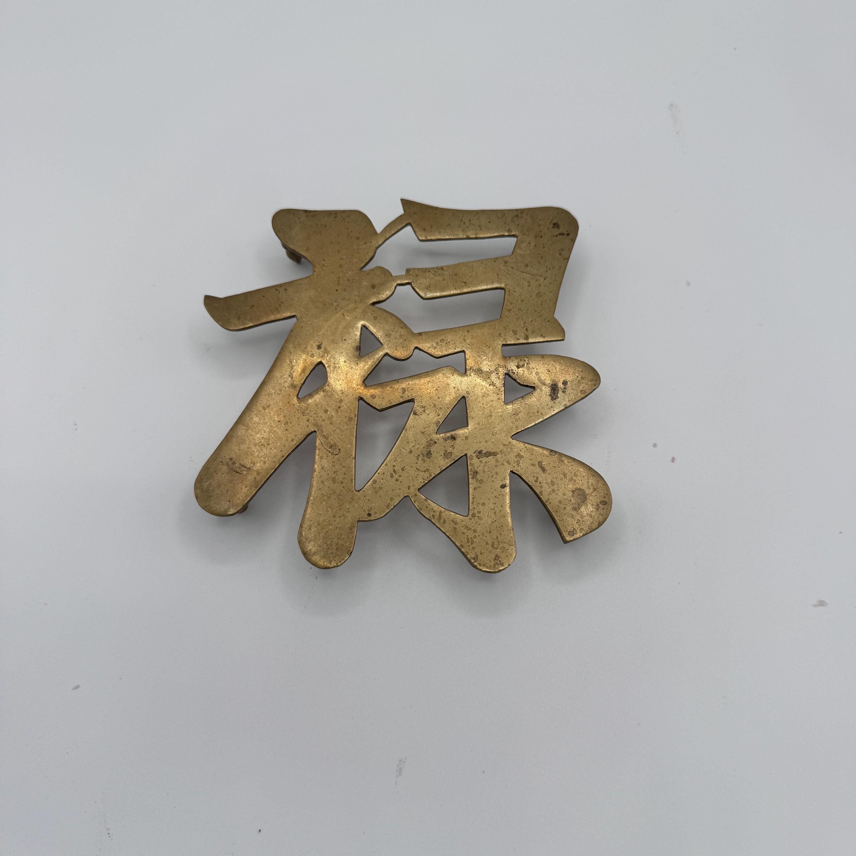 Vintage Brass Trivet – Chinese Character “禄” for Prosperity | 1980s ...
