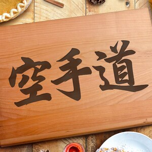 Engraved Cutting Board Karate Martial Art Karate Do (空手道) Cutting Board Cook Grill Kitchen Chef Gift| Karate Dojo & Karate Martial Art Gifts