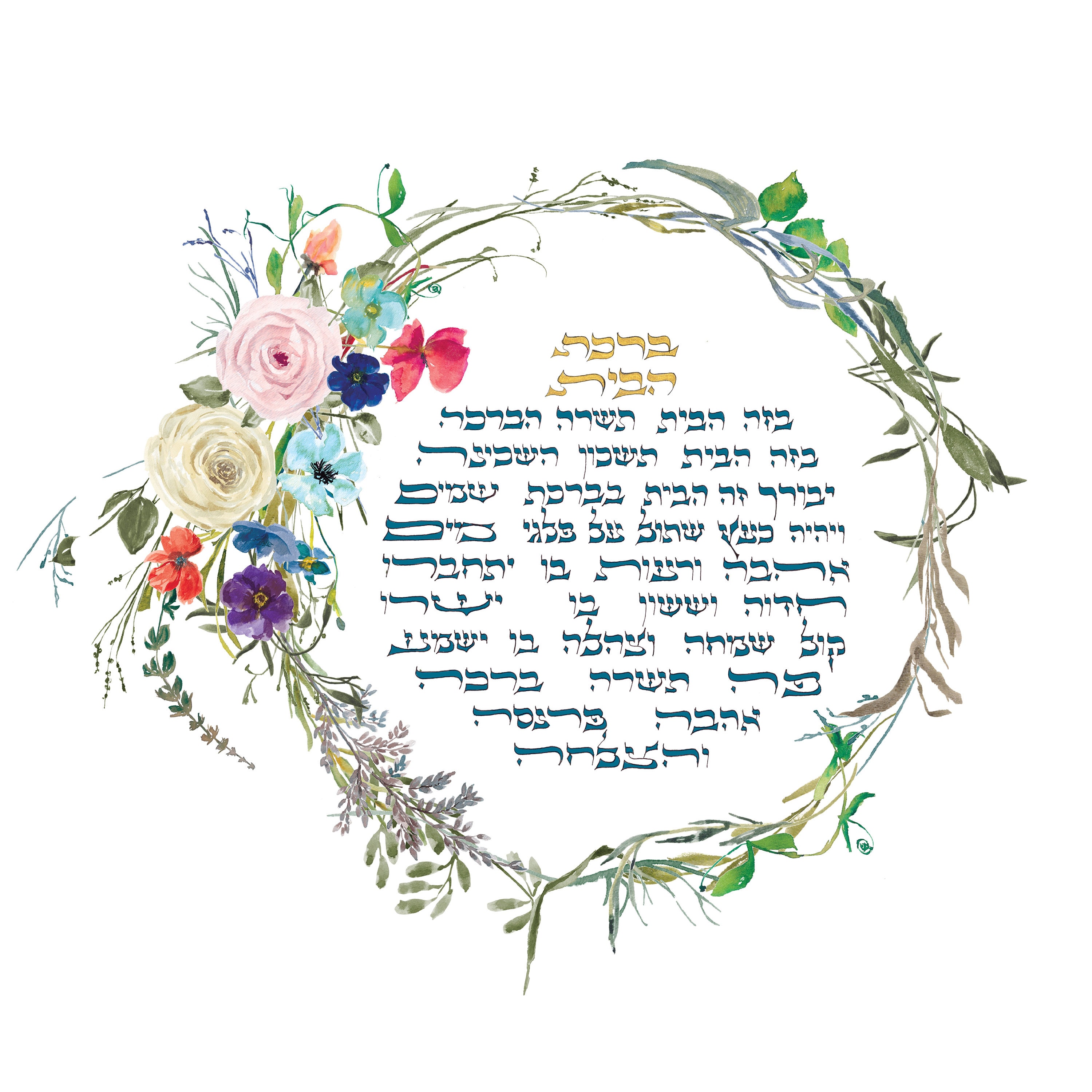 Jewish Home blessing Jewish wall art Jewish watercolor art | Etsy