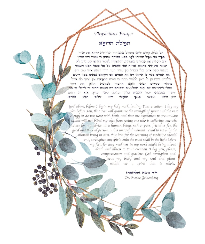 Op de afbeelding: Een decoratieve print met het "Physicians Prayer" in het Hebreeuws en Engels, omlijst door een geometrische koperkleurige rand en botanische aquarelelementen. De print bevat tekst en bloemaccenten.