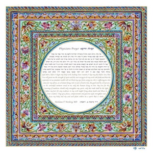 Physician Prayer, Maimonides Prayer, Jewish Doctor Gift, Hebrew English prayer, Israeli Art, Jewish art, Jewish Hippocratic Oath