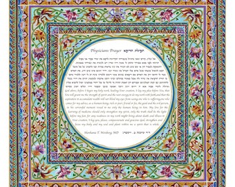 Gebed arts, Maimonides-gebed, joods dokterscadeau, Hebreeuws-Engels gebed, Israëlische kunst, Joodse kunst, Joodse eed van Hippocrates