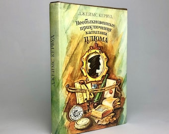Vintage 1993 “Extraordinary Adventures of Captain Plum” J. Curwood, Russian Language Kids USSR Hardcover Book, Gift for friend.