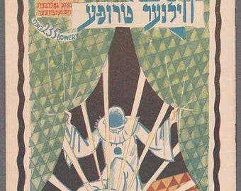 Jiddisch theaterposter 'Shṿer tsu zayn a Id'. Gedrukt op handgemaakt papier met rafelrand (150 g/m²), ca. 42 x 29 cm. Wanddecoratie in mid-century modern stijl.