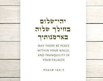 Salmo 122:7 Arte mural judío - Arte mural con versículo bíblico hebreo - Que haya paz dentro de tus muros y tranquilidad en tus palacios.